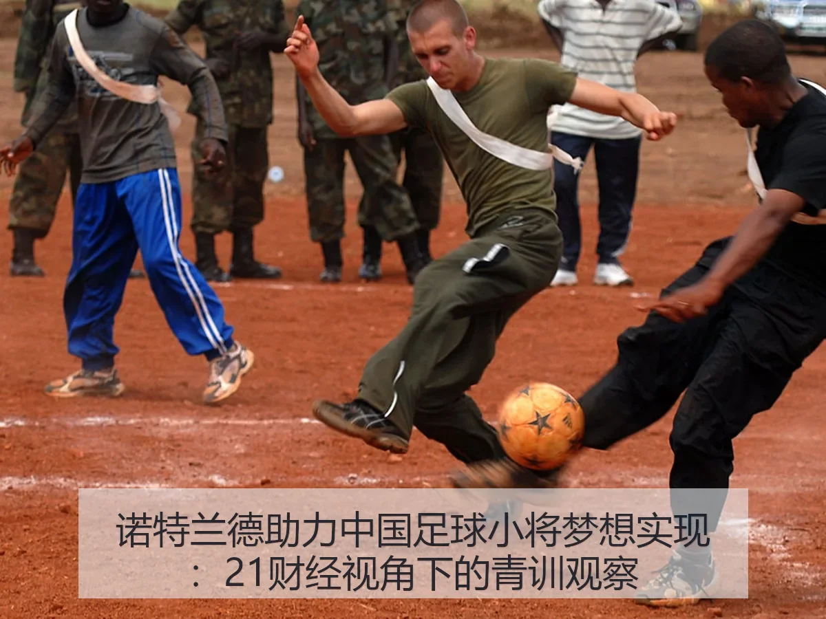 诺特兰德助力中国足球小将梦想实现：青训观察