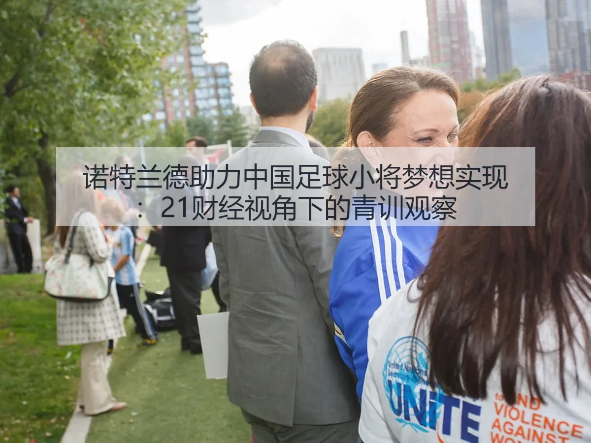 诺特兰德助力中国足球小将梦想实现：青训观察
