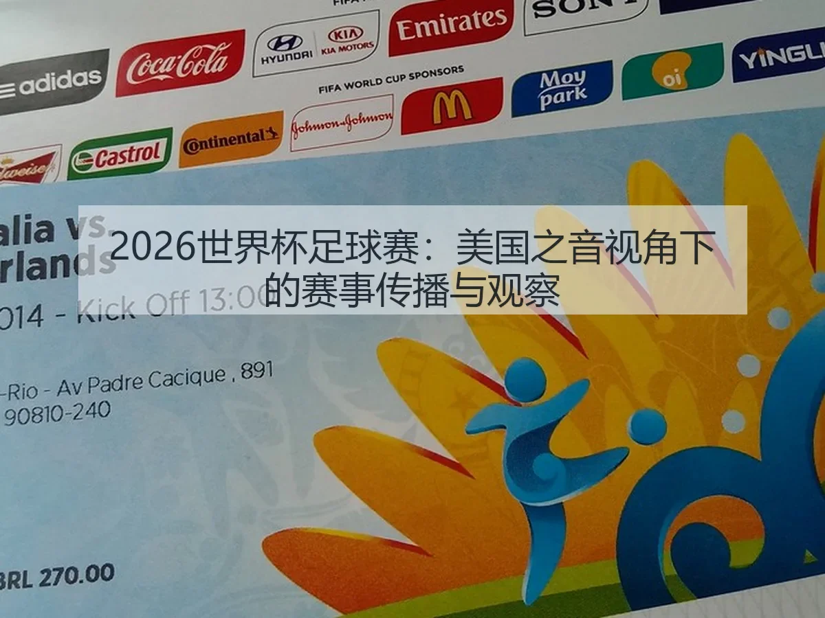 2026世界杯足球赛：美国之音：赛事传播与观察